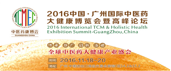 2016中國廣州國際中醫養生及大健康產業展覽會(圖2) 2016中國廣州國際中醫養生及大健康產業展覽會(圖2)