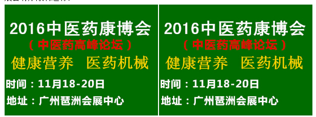 2016中國廣州國際中醫養生及大健康產業展覽會(圖4) 2016中國廣州國際中醫養生及大健康產業展覽會(圖4)