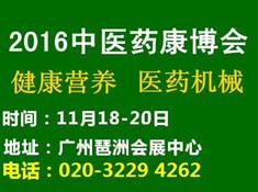 2016中國廣州國際中醫養生及大健康產業展覽會(圖1) 2016中國廣州國際中醫養生及大健康產業展覽會(圖1)