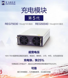 英飛源:REG系列充電模塊成為市場關注焦點(圖3) 英飛源:REG系列充電模塊成為市場關注焦點(圖3)