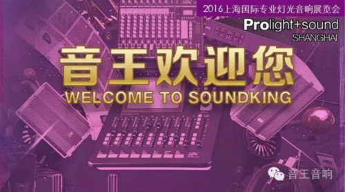 2016上海國際專業燈光音響展 音王來了(圖1) 2016上海國際專業燈光音響展 音王來了(圖1)